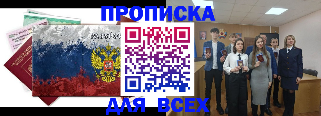 купить прописку в Баксане